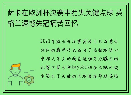 萨卡在欧洲杯决赛中罚失关键点球 英格兰遗憾失冠痛苦回忆 萨卡在欧洲杯决赛中罚失关键点球 英格兰遗憾失冠痛苦回忆