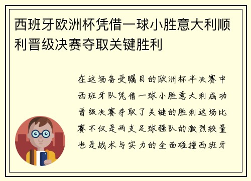 西班牙欧洲杯凭借一球小胜意大利顺利晋级决赛夺取关键胜利