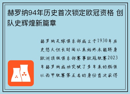 赫罗纳94年历史首次锁定欧冠资格 创队史辉煌新篇章