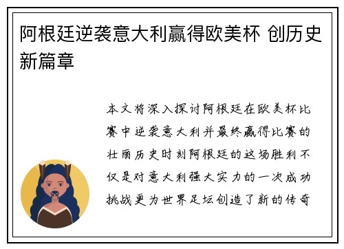 阿根廷逆袭意大利赢得欧美杯 创历史新篇章 阿根廷逆袭意大利赢得欧美杯 创历史新篇章