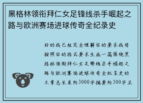 黑格林领衔拜仁女足锋线杀手崛起之路与欧洲赛场进球传奇全纪录史