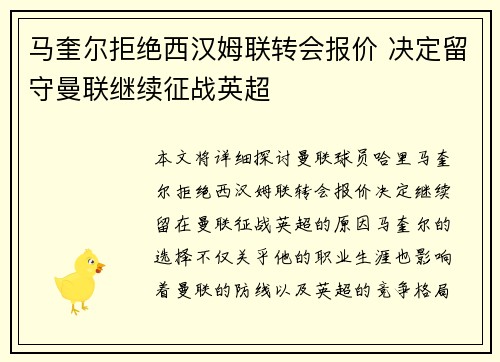 马奎尔拒绝西汉姆联转会报价 决定留守曼联继续征战英超