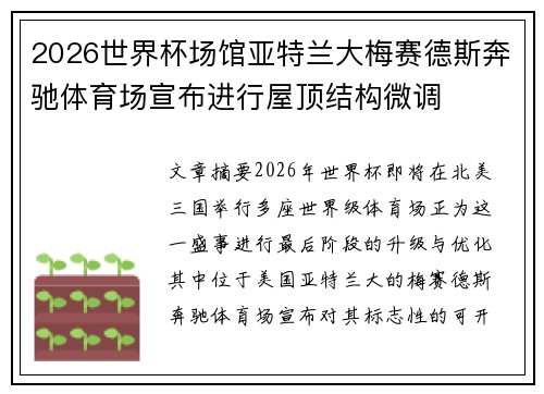 2026世界杯场馆亚特兰大梅赛德斯奔驰体育场宣布进行屋顶结构微调
