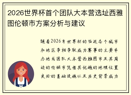 2026世界杯首个团队大本营选址西雅图伦顿市方案分析与建议