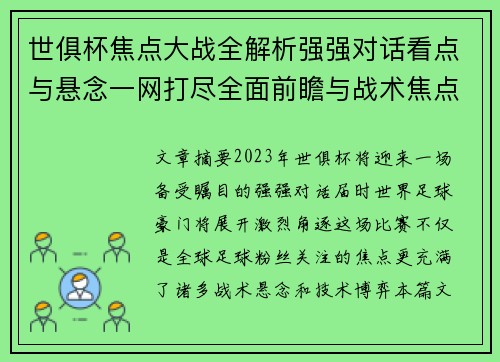 世俱杯焦点大战全解析强强对话看点与悬念一网打尽全面前瞻与战术焦点盘点
