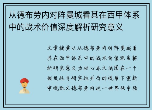 从德布劳内对阵曼城看其在西甲体系中的战术价值深度解析研究意义 从德布劳内对阵曼城看其在西甲体系中的战术价值深度解析研究意义