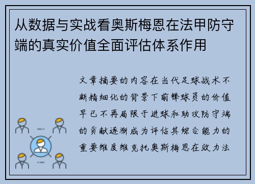 从数据与实战看奥斯梅恩在法甲防守端的真实价值全面评估体系作用 从数据与实战看奥斯梅恩在法甲防守端的真实价值全面评估体系作用