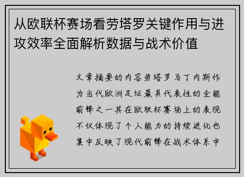 从欧联杯赛场看劳塔罗关键作用与进攻效率全面解析数据与战术价值