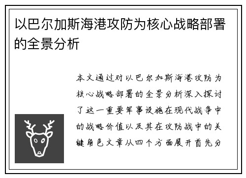 以巴尔加斯海港攻防为核心战略部署的全景分析