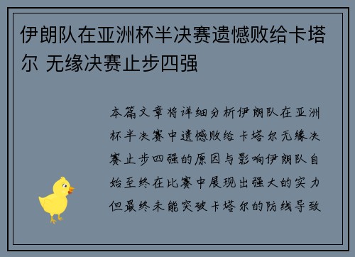 伊朗队在亚洲杯半决赛遗憾败给卡塔尔 无缘决赛止步四强