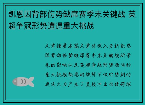 凯恩因背部伤势缺席赛季末关键战 英超争冠形势遭遇重大挑战