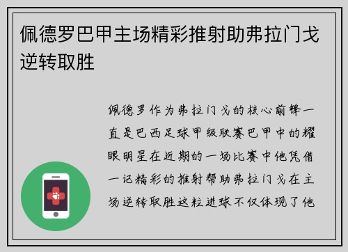 佩德罗巴甲主场精彩推射助弗拉门戈逆转取胜