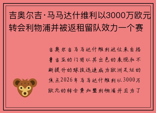 吉奥尔吉·马马达什维利以3000万欧元转会利物浦并被返租留队效力一个赛季