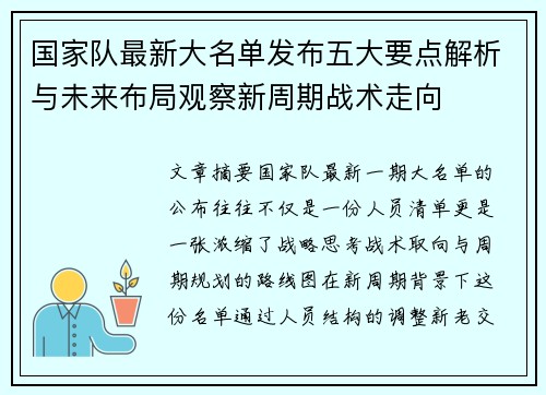 国家队最新大名单发布五大要点解析与未来布局观察新周期战术走向