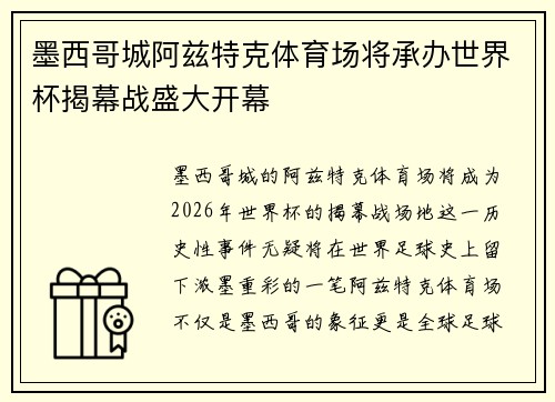 墨西哥城阿兹特克体育场将承办世界杯揭幕战盛大开幕