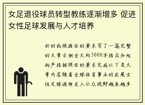 女足退役球员转型教练逐渐增多 促进女性足球发展与人才培养