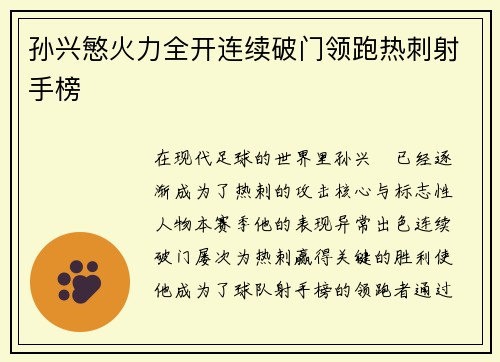 孙兴慜火力全开连续破门领跑热刺射手榜 孙兴慜火力全开连续破门领跑热刺射手榜