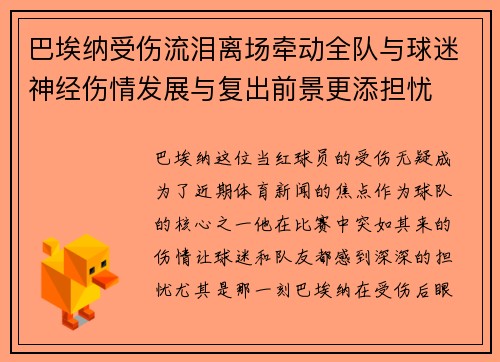 巴埃纳受伤流泪离场牵动全队与球迷神经伤情发展与复出前景更添担忧 巴埃纳受伤流泪离场牵动全队与球迷神经伤情发展与复出前景更添担忧