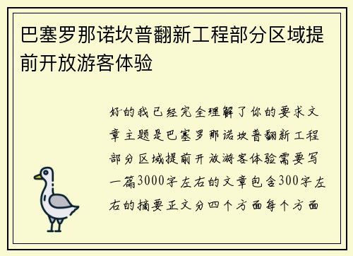 巴塞罗那诺坎普翻新工程部分区域提前开放游客体验 巴塞罗那诺坎普翻新工程部分区域提前开放游客体验