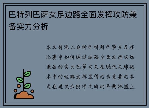 巴特列巴萨女足边路全面发挥攻防兼备实力分析 巴特列巴萨女足边路全面发挥攻防兼备实力分析