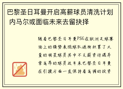 巴黎圣日耳曼开启高薪球员清洗计划 内马尔或面临未来去留抉择 巴黎圣日耳曼开启高薪球员清洗计划 内马尔或面临未来去留抉择