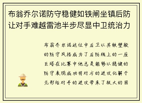 布翁乔尔诺防守稳健如铁闸坐镇后防让对手难越雷池半步尽显中卫统治力 布翁乔尔诺防守稳健如铁闸坐镇后防让对手难越雷池半步尽显中卫统治力