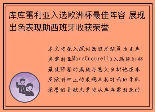 库库雷利亚入选欧洲杯最佳阵容 展现出色表现助西班牙收获荣誉 库库雷利亚入选欧洲杯最佳阵容 展现出色表现助西班牙收获荣誉