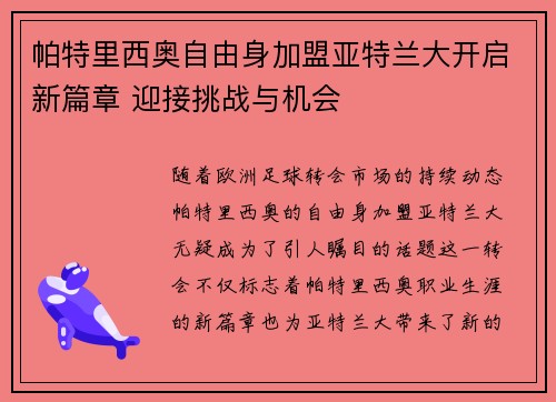 帕特里西奥自由身加盟亚特兰大开启新篇章 迎接挑战与机会 帕特里西奥自由身加盟亚特兰大开启新篇章 迎接挑战与机会
