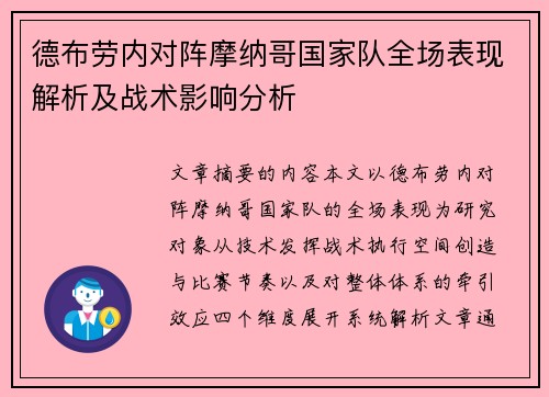 德布劳内对阵摩纳哥国家队全场表现解析及战术影响分析