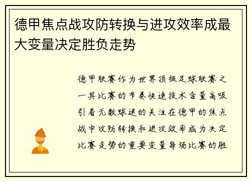 德甲焦点战攻防转换与进攻效率成最大变量决定胜负走势