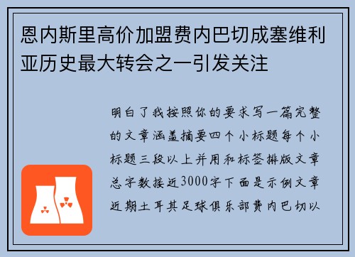 恩内斯里高价加盟费内巴切成塞维利亚历史最大转会之一引发关注