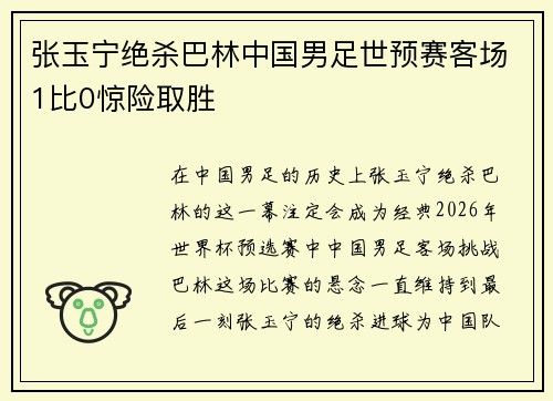 张玉宁绝杀巴林中国男足世预赛客场1比0惊险取胜