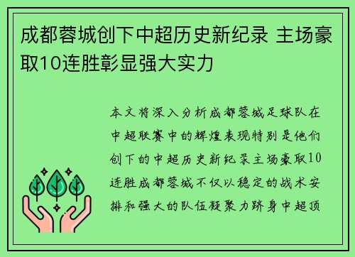 成都蓉城创下中超历史新纪录 主场豪取10连胜彰显强大实力 成都蓉城创下中超历史新纪录 主场豪取10连胜彰显强大实力