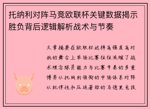 托纳利对阵马竞欧联杯关键数据揭示胜负背后逻辑解析战术与节奏 托纳利对阵马竞欧联杯关键数据揭示胜负背后逻辑解析战术与节奏