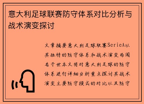 意大利足球联赛防守体系对比分析与战术演变探讨