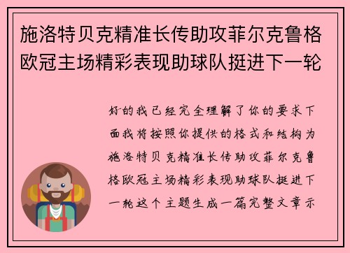 施洛特贝克精准长传助攻菲尔克鲁格欧冠主场精彩表现助球队挺进下一轮 施洛特贝克精准长传助攻菲尔克鲁格欧冠主场精彩表现助球队挺进下一轮