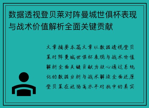 数据透视登贝莱对阵曼城世俱杯表现与战术价值解析全面关键贡献