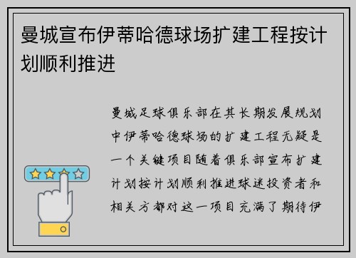 曼城宣布伊蒂哈德球场扩建工程按计划顺利推进