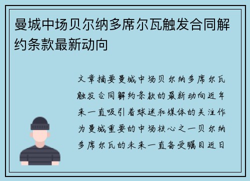 曼城中场贝尔纳多席尔瓦触发合同解约条款最新动向 曼城中场贝尔纳多席尔瓦触发合同解约条款最新动向