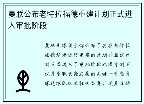 曼联公布老特拉福德重建计划正式进入审批阶段 曼联公布老特拉福德重建计划正式进入审批阶段