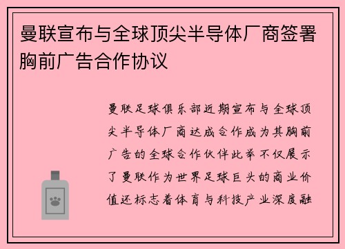 曼联宣布与全球顶尖半导体厂商签署胸前广告合作协议 曼联宣布与全球顶尖半导体厂商签署胸前广告合作协议