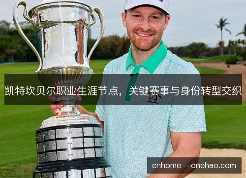 凯特坎贝尔职业生涯节点,关键赛事与身份转型交织 凯特坎贝尔职业生涯节点,关键赛事与身份转型交织