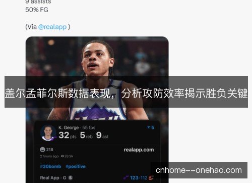 盖尔孟菲尔斯数据表现，分析攻防效率揭示胜负关键
